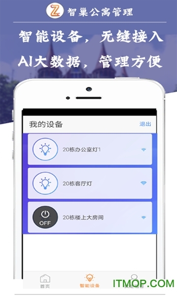 智巢公寓管理安卓版截图1
