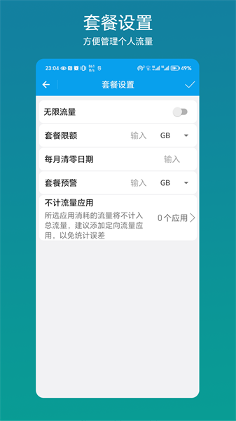 流量管理助手安卓版截图1