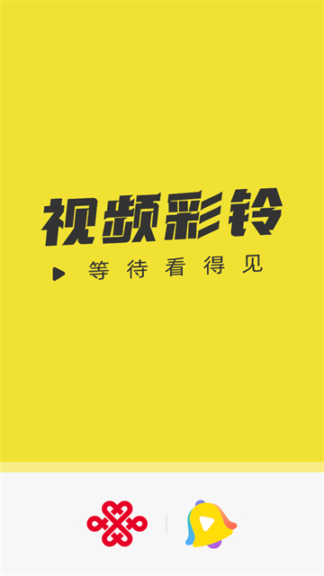 中国联通彩铃官网版截图1