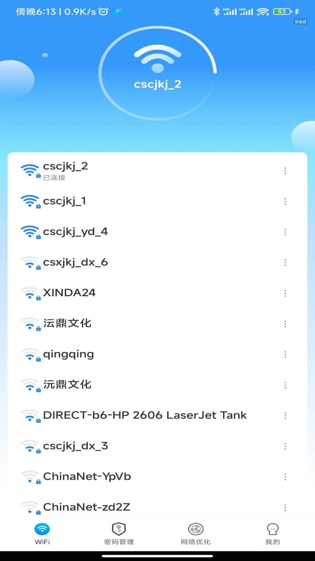WiFi万能密钥手机版截图1