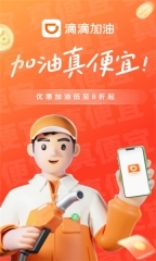 滴滴加油app官网版截图1