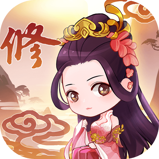 从前有个仙儿免广告版