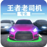 王者老司机