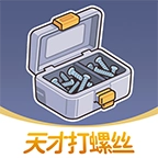 天才打螺丝红包版