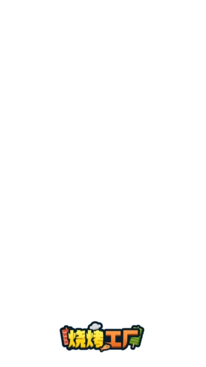 烧烤工厂小游戏截图1