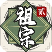 祖宗模拟器传承折相思MOD