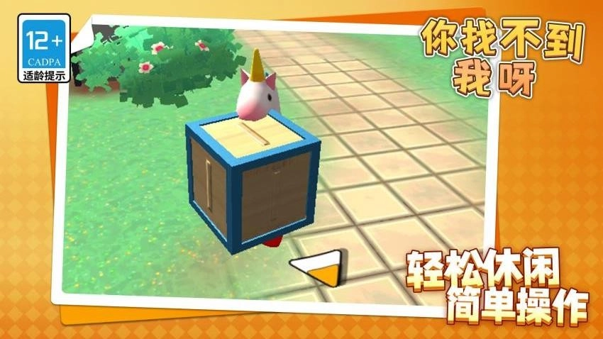 你找不到我呀游戏截图1