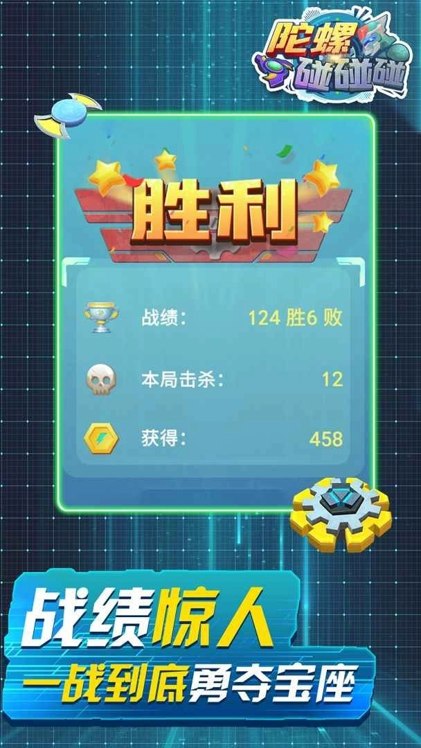 陀螺碰碰碰截图1