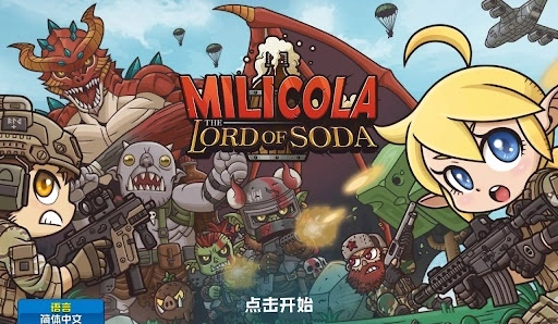 米莉科拉苏打之王正版截图1