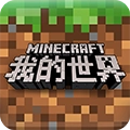 我的世界游戏