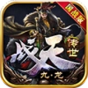 九龙战天传世