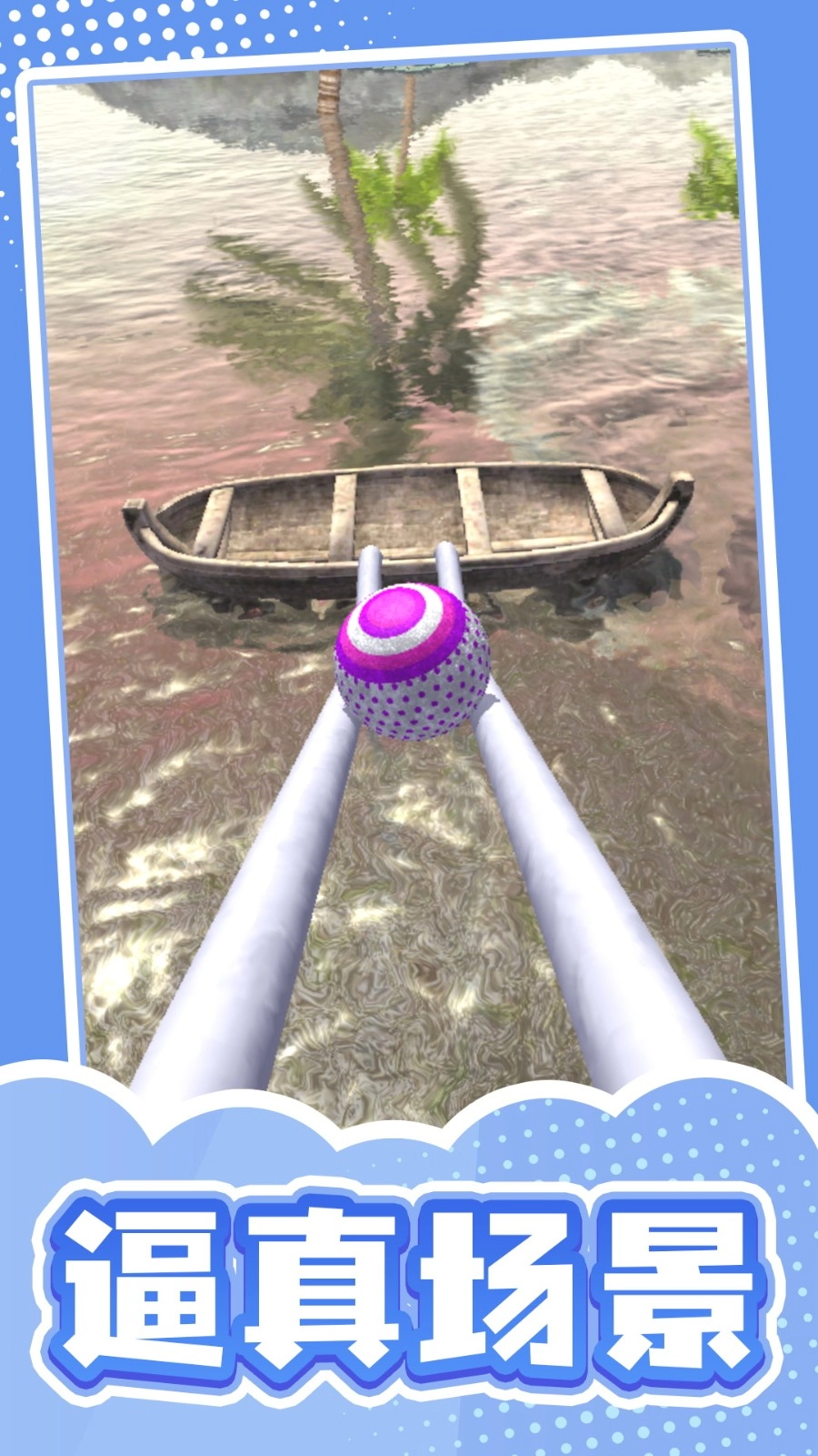 滚球也疯狂截图1