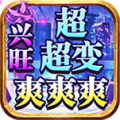 兴旺超超变爽爽爽