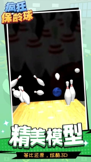 疯狂保龄球安卓版截图1
