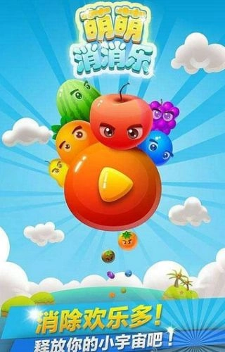 萌萌乐消消截图1