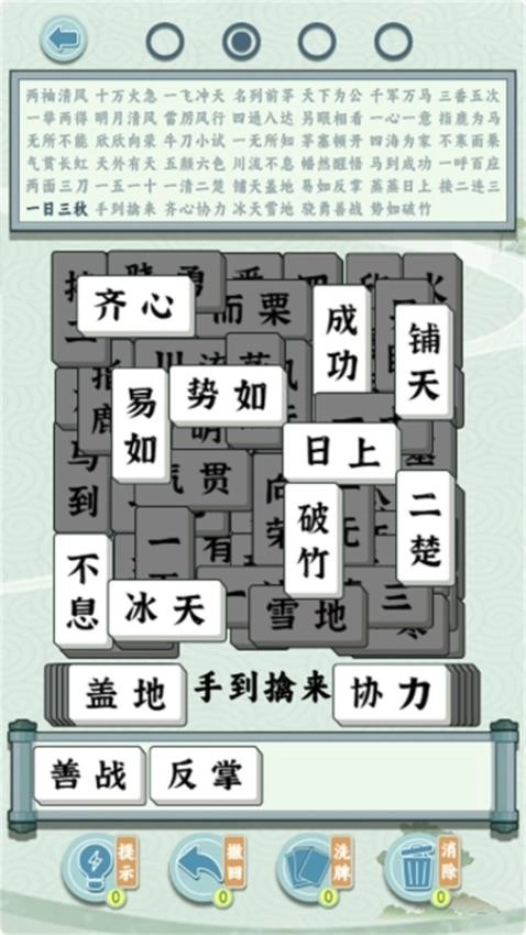 成语方块消消乐中文版截图1