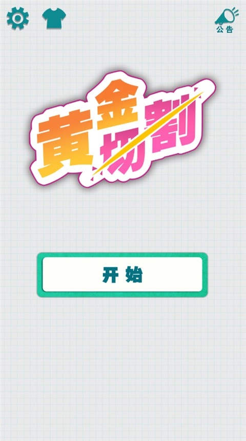 黄金切割手机版截图1