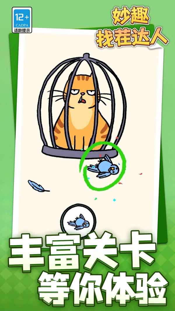 妙趣找茬达人截图1