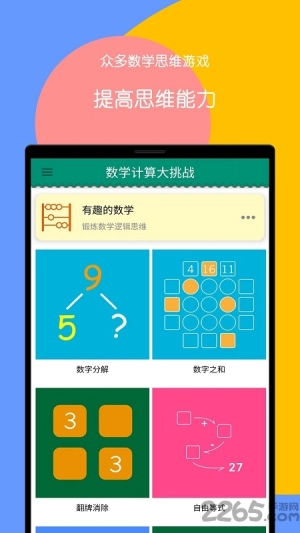 数学计算大挑战截图1