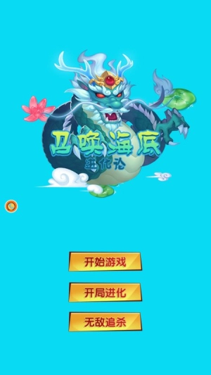 召唤海底进化论安卓版截图1