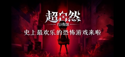 超自然行动组体验服截图1