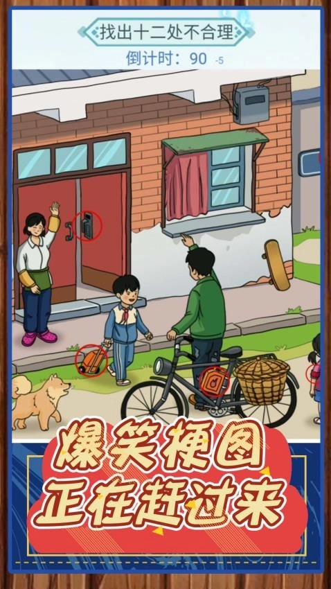 我是来找茬安卓版截图1