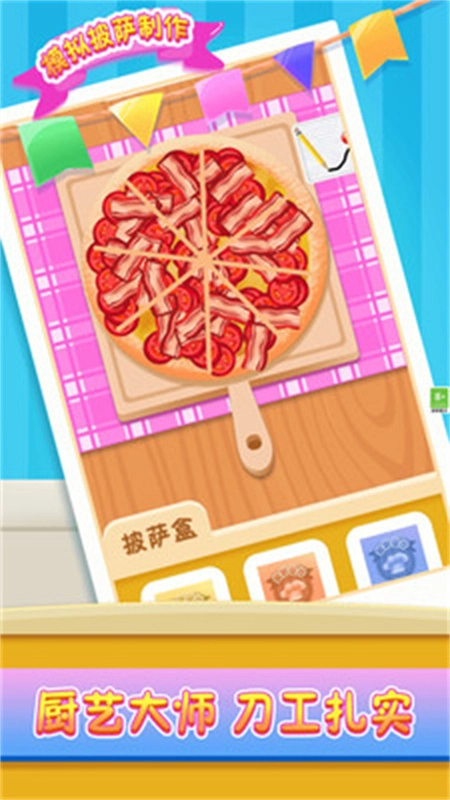 模拟披萨制作截图1
