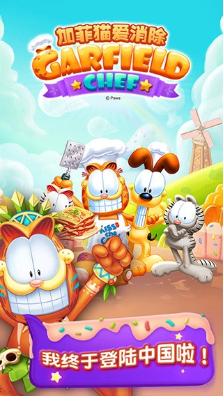 加菲猫爱消除截图1