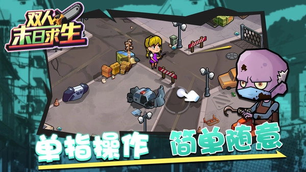 双人末日求生截图1