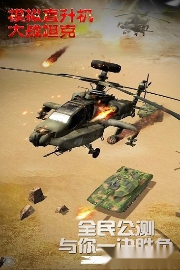 模拟直升飞机大战坦克安卓版截图1