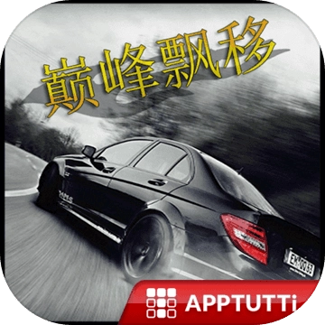 巅峰漂移游戏
