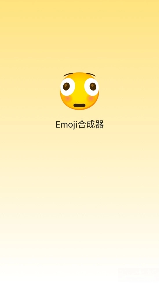 emoji合成器截图1