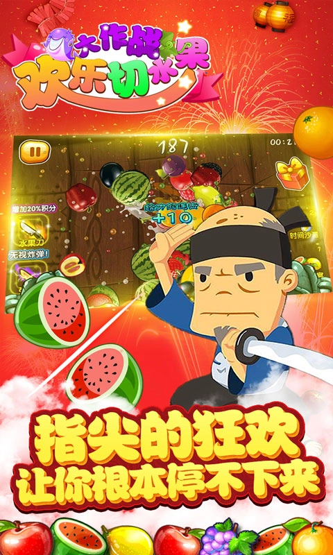 欢乐切水果大作战手机版截图1