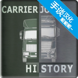 卡车司机乔3中文版