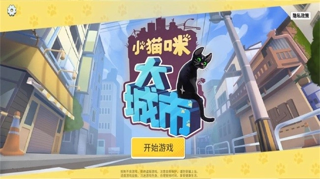 小猫咪大城市游戏手机版截图1