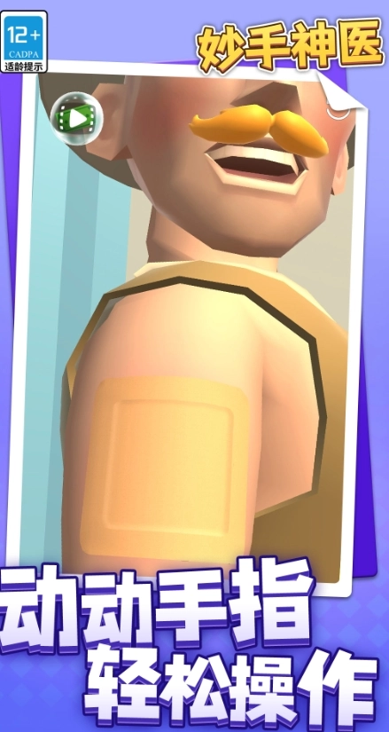 妙手神医截图1