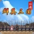 经典群英三国