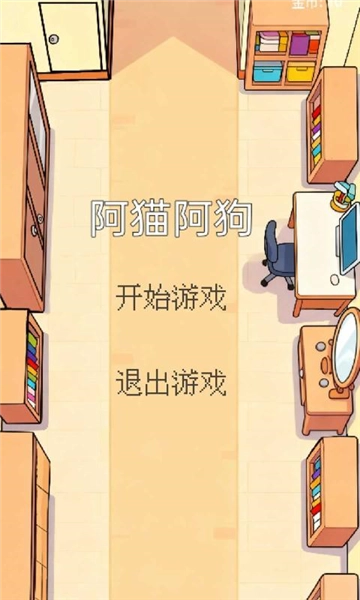 阿猫阿狗游戏手机版截图1