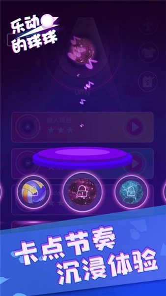 乐动的球球游戏截图1
