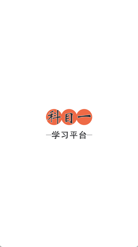 科目一学习平台截图1