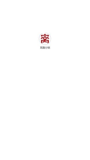 窝趣分销截图1