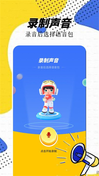 精灵语音变声器截图1