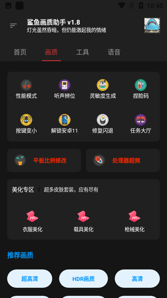 鲨鱼画质助手截图1