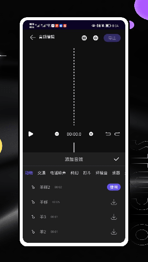 音效助手截图1