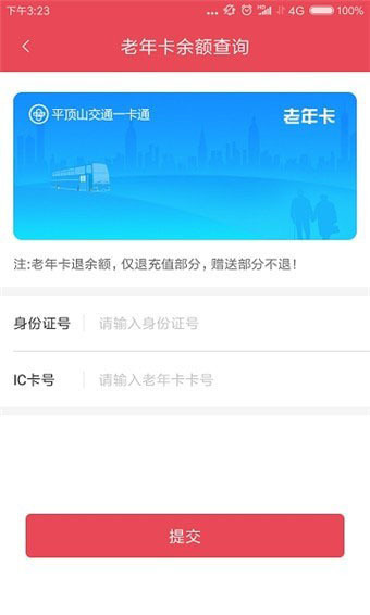 鹰城公交卡截图1