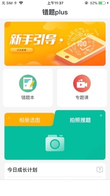 错题plus截图1