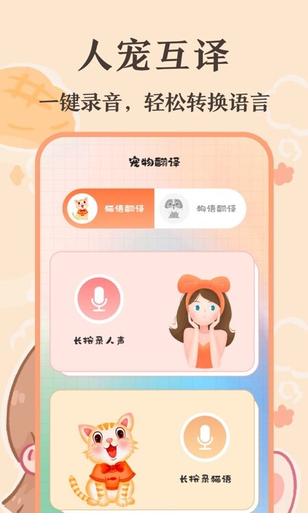 趣味猫语翻译器截图1