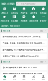 消防资源网截图1
