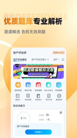 资产评估师考试聚题库截图1