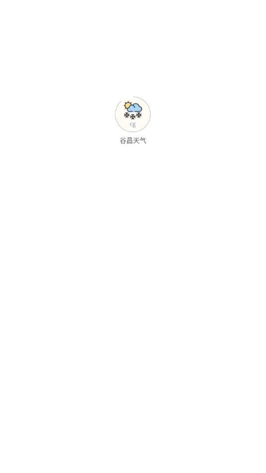 谷昌天气截图1